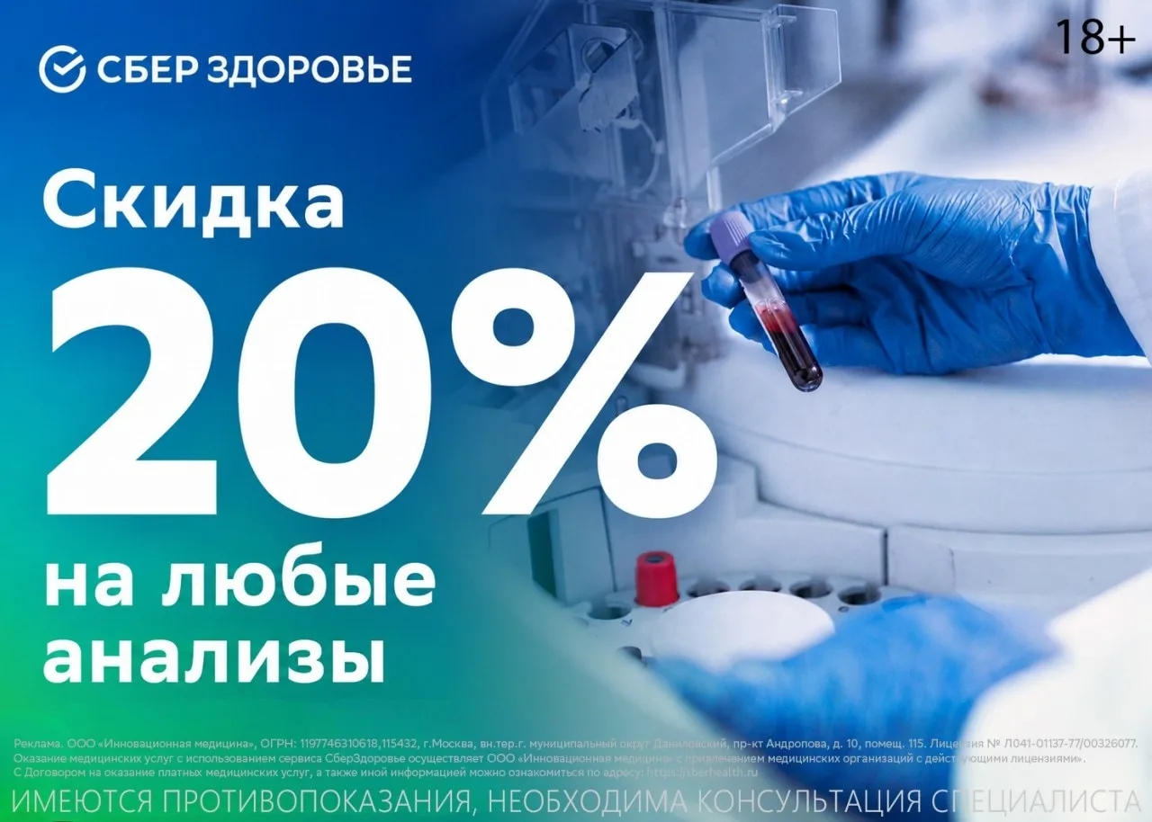 💊 Скидка на анализы + консультация врача