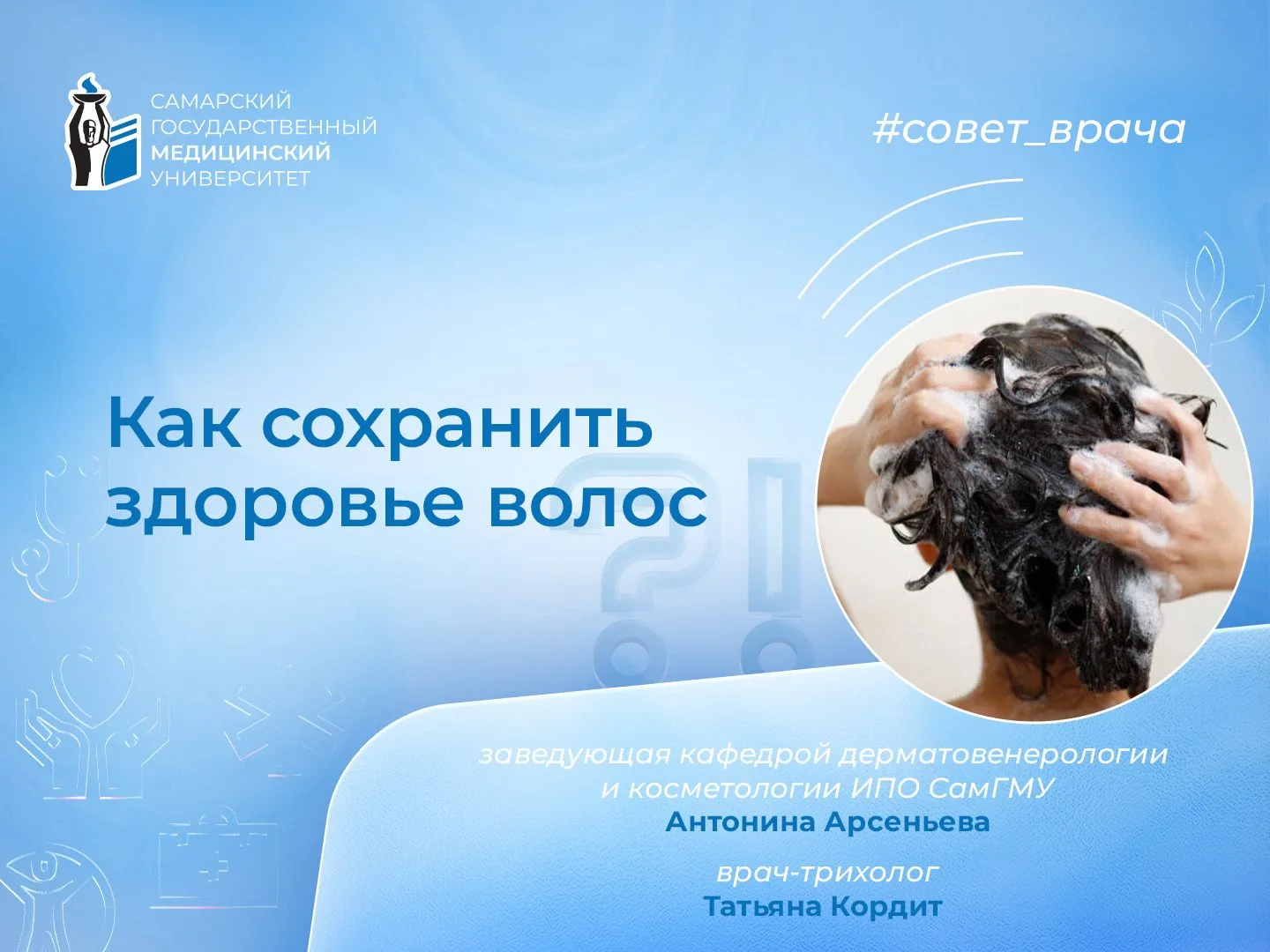 👱‍♀️🧼 Врачи СамГМУ рассказали, как сохранить здоровье волос

Можно ли мыть голову каждый день? Мож
