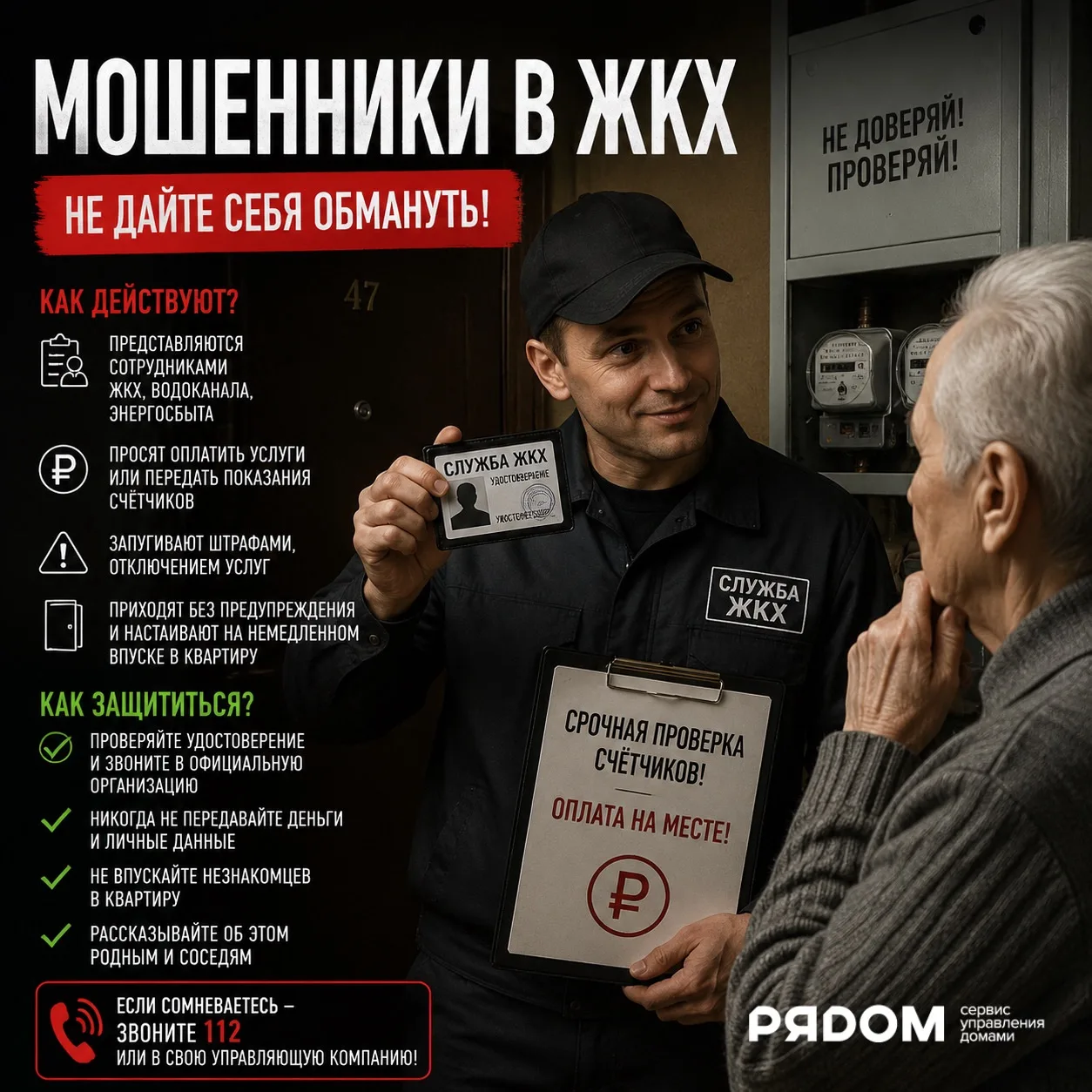 Актуальная информация: как распознать мошенников, выдающих себя за сотрудников ЖКХ ⚠️

В федеральных