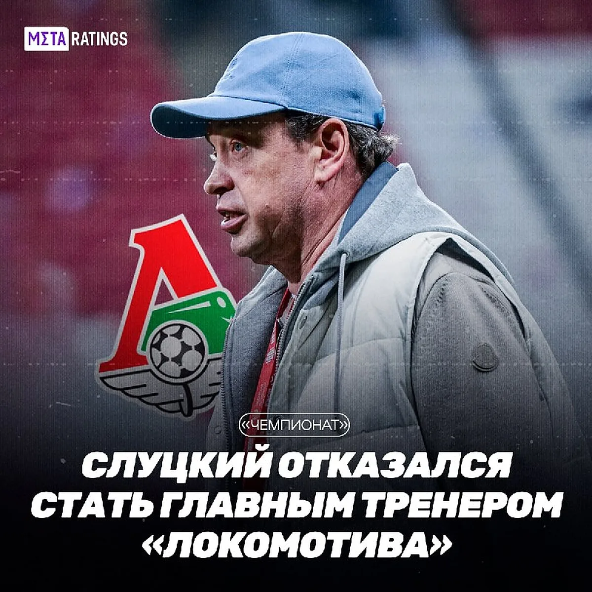 Леонид Слуцкий отказался возглавить «Локомотив»