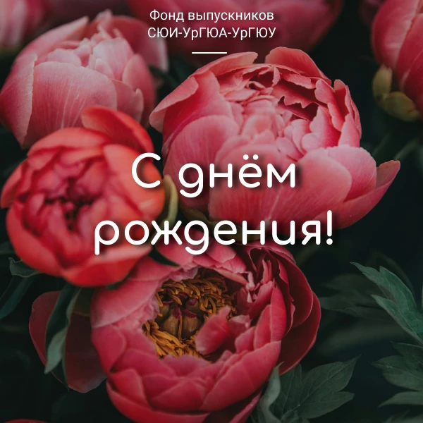 Фонд выпускников поздравляет с Днём рождения