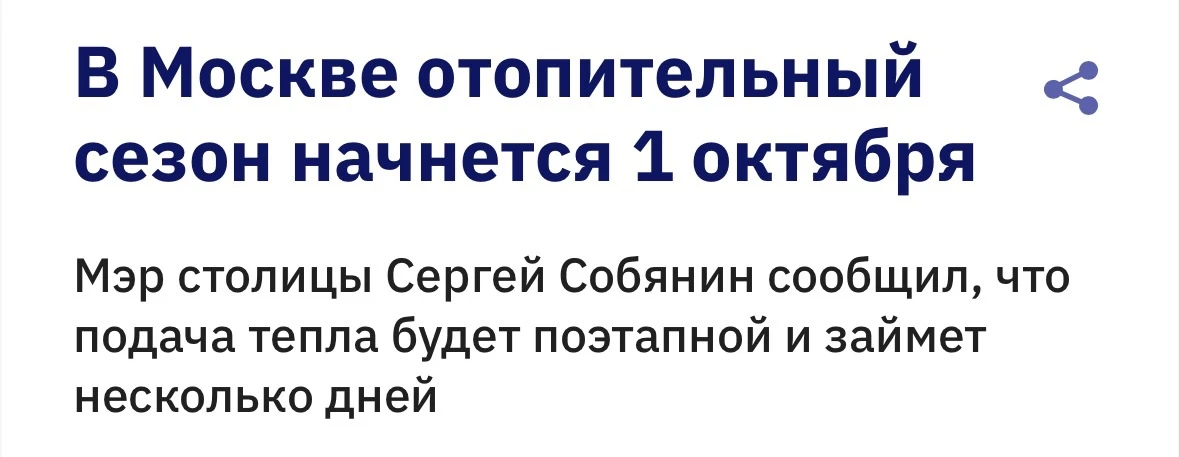 Отопительный сезон в Москве начнётся 1 октября, — Собянин