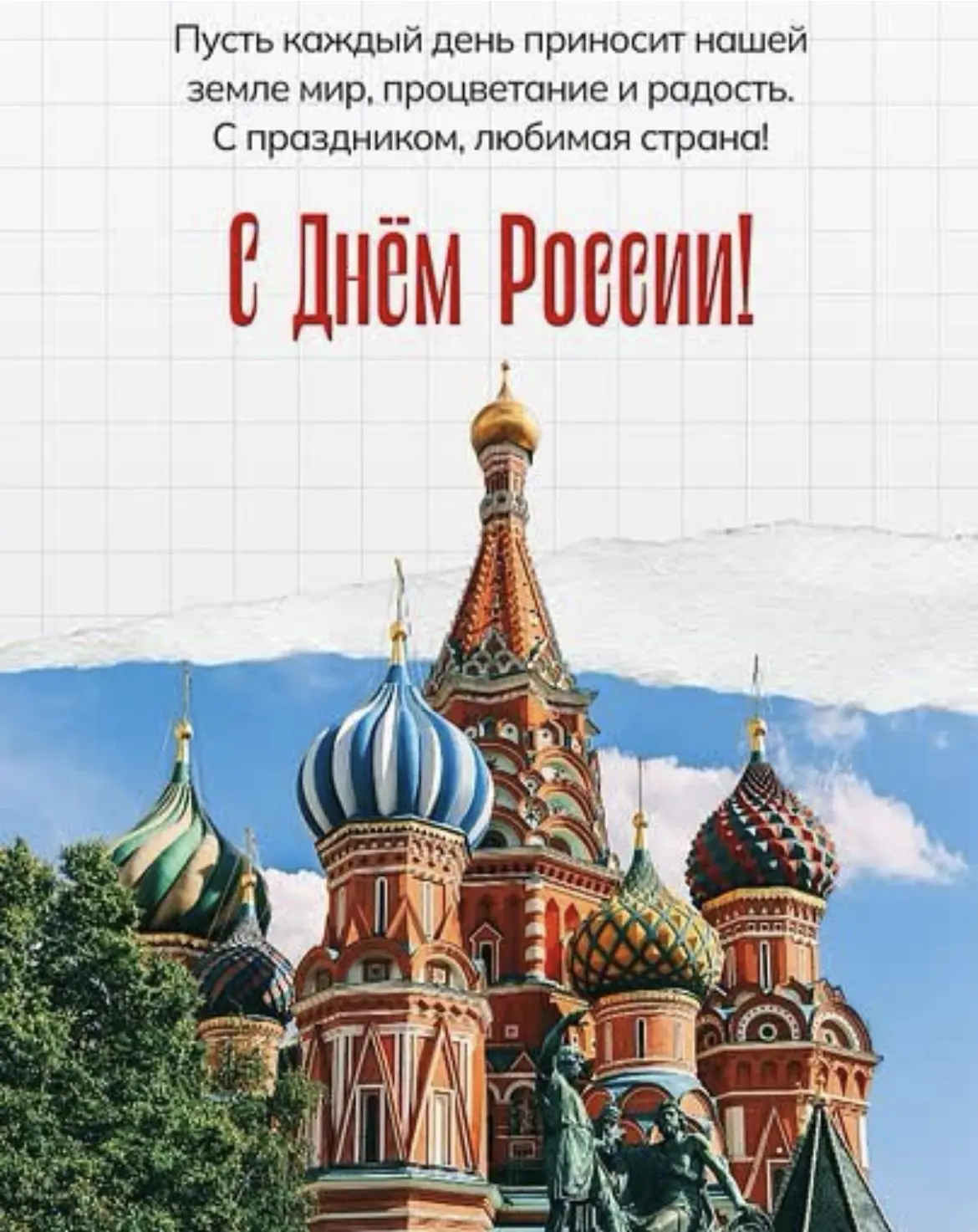 🇷🇺 С Днём России, наша любимая страна! 🇷🇺

Друзья, поздравляем вас с нашим главным государственн