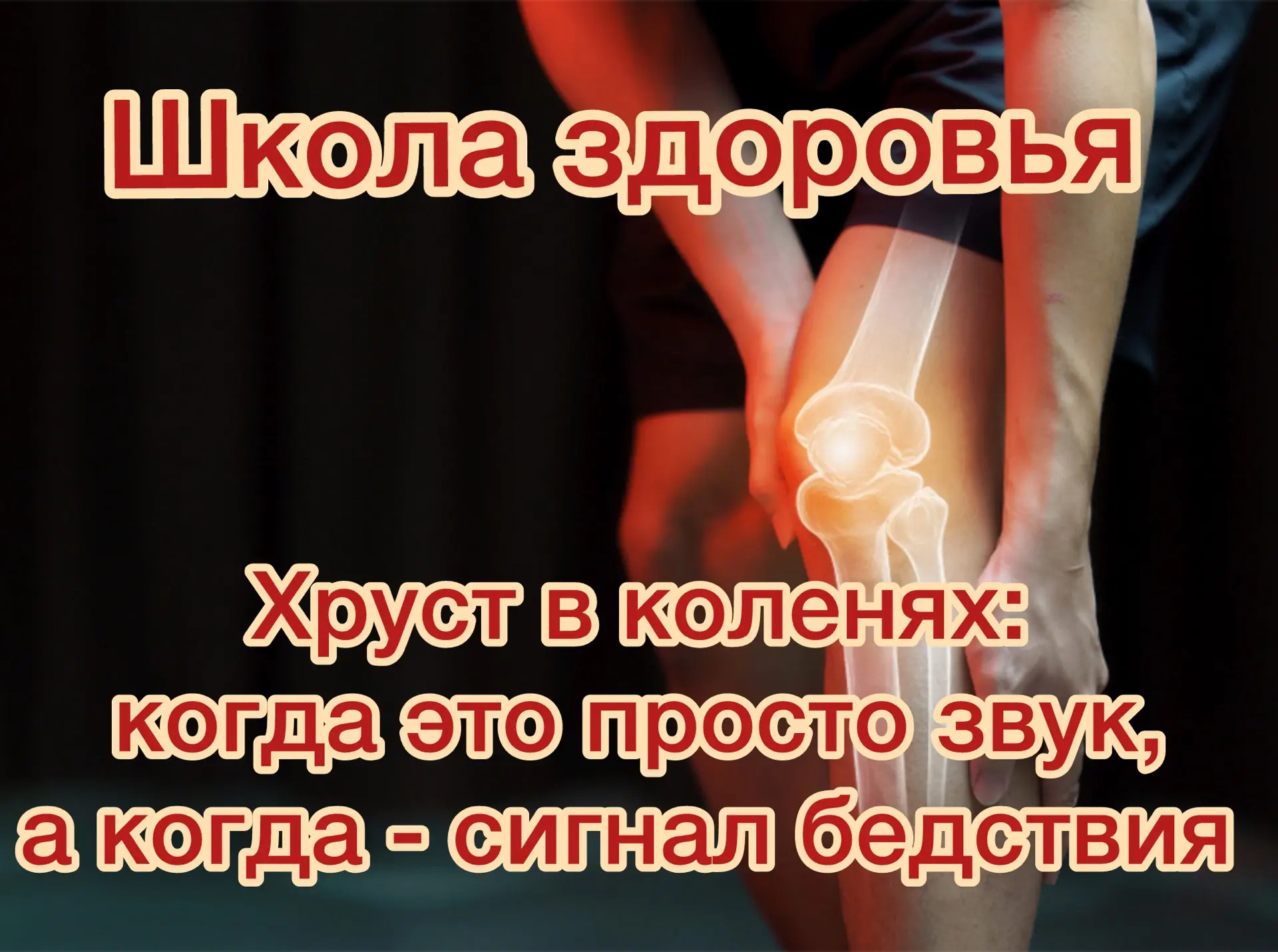 🦵Слышите хруст в коленях? 🔊
