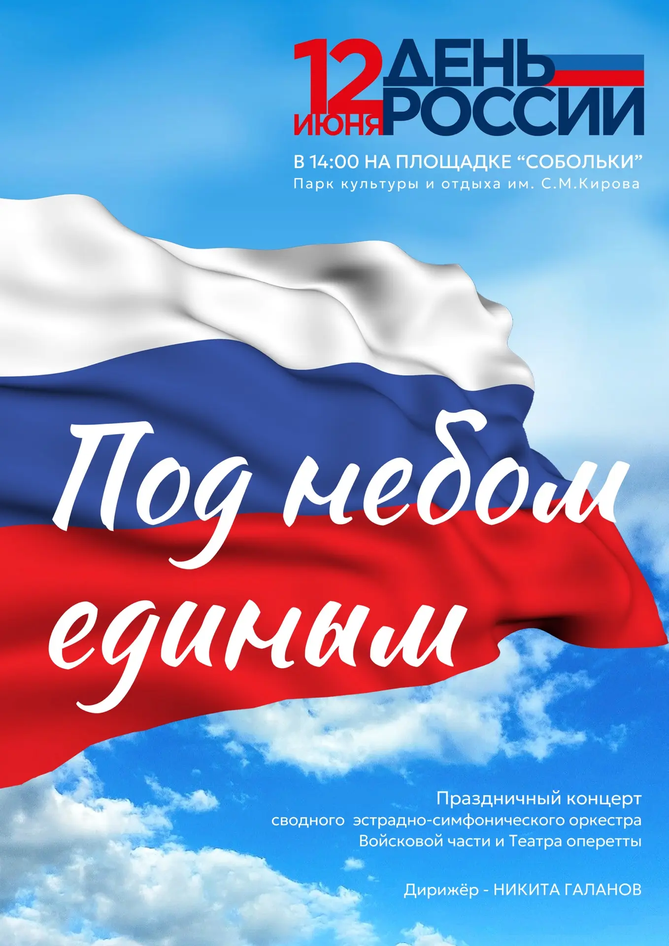 🇷🇺 В День России праздничный концерт в Парке

В самый главный государственный праздник в Парке кул