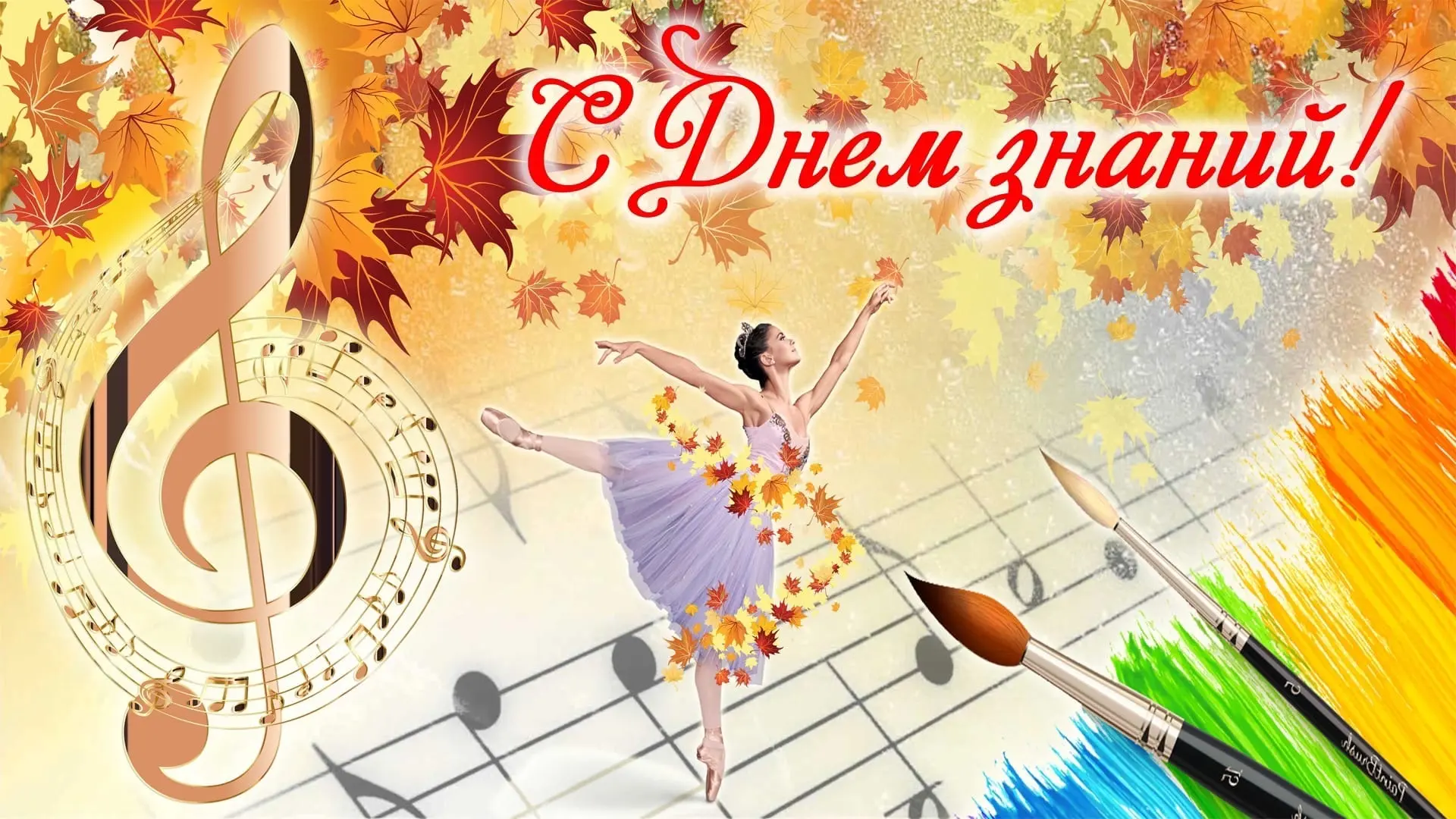 С Днём знаний! 🎓🎶🎨