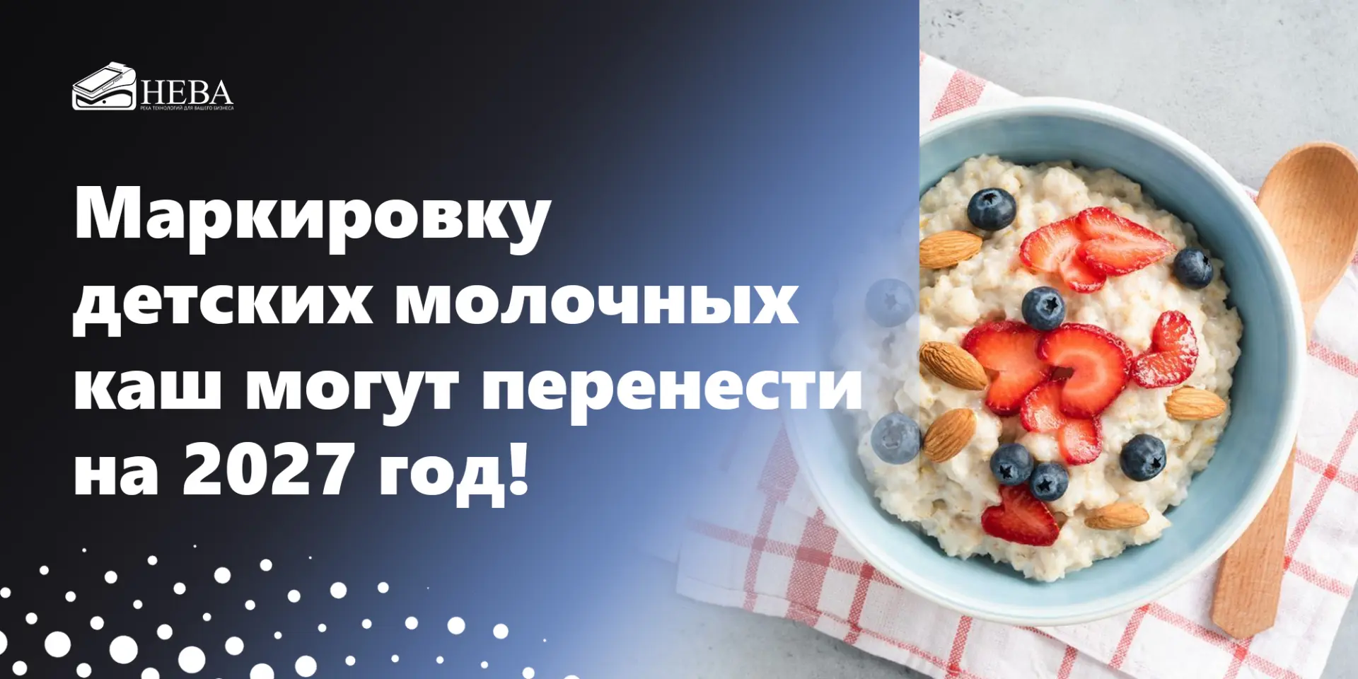 ⚡️ Маркировку детских молочных каш могут перенести на 2027 год!