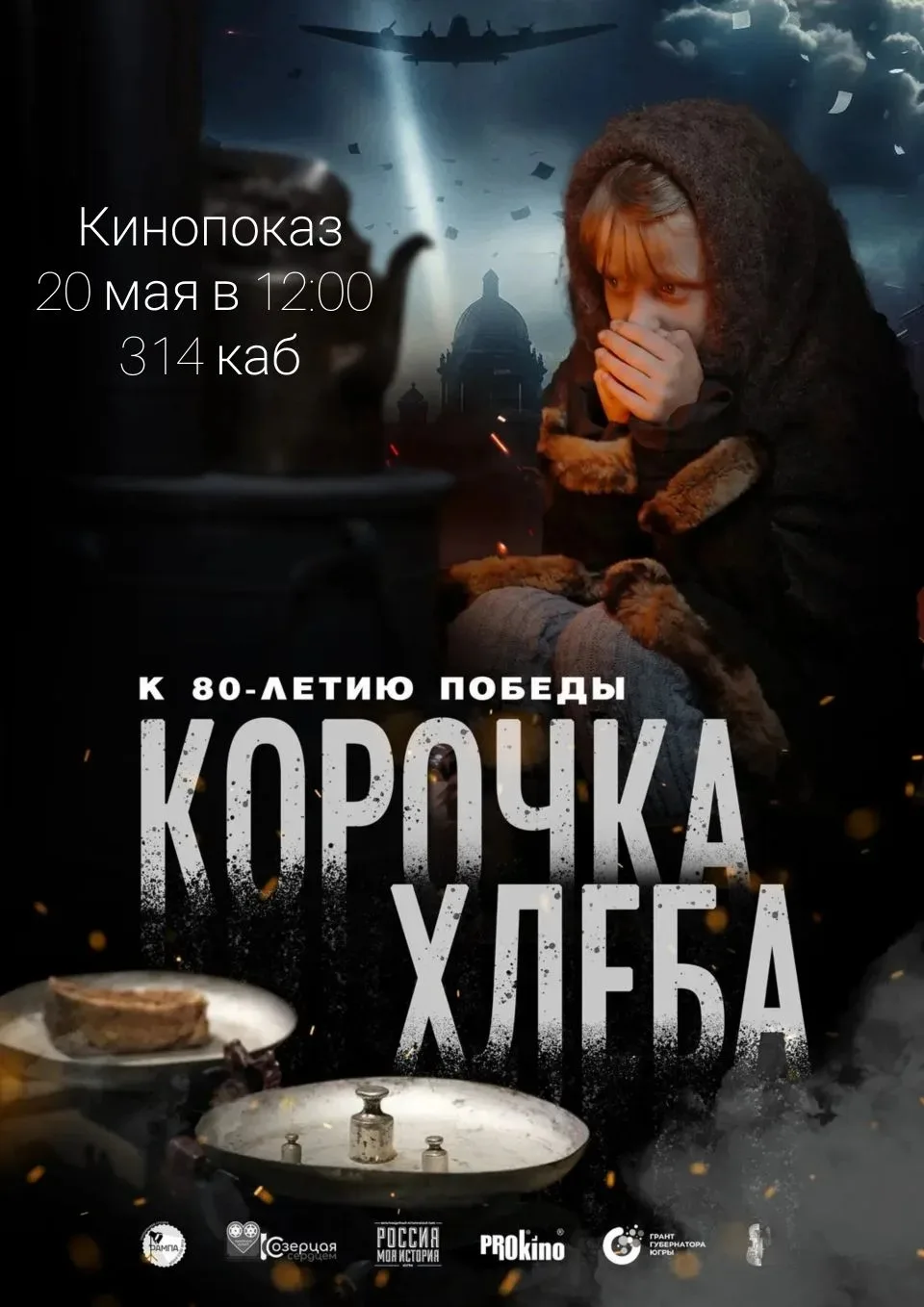 🎞 ПОКАЗ КОРОТКОМЕТРАЖНОГО ФИЛЬМА: "Корочка хлеба" 🎞
