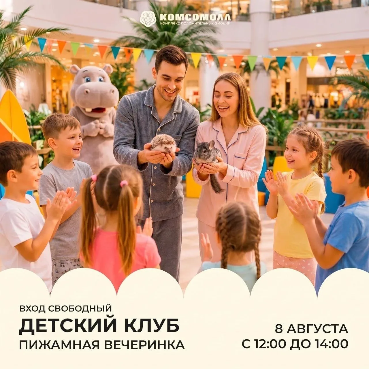 «Пижамная вечеринка» на Детском клубе в ТРК КомсоМОЛЛ!