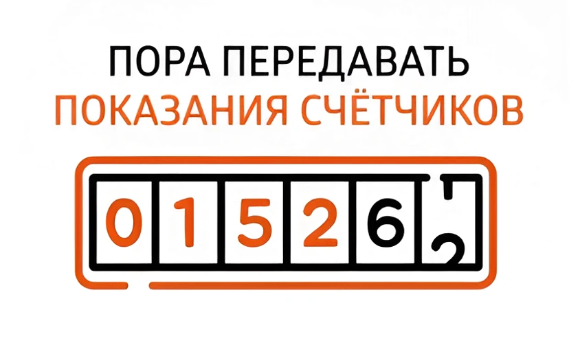 🍂 Сентябрь подходит к завершению, а значит — время передать показания счётчиков!
