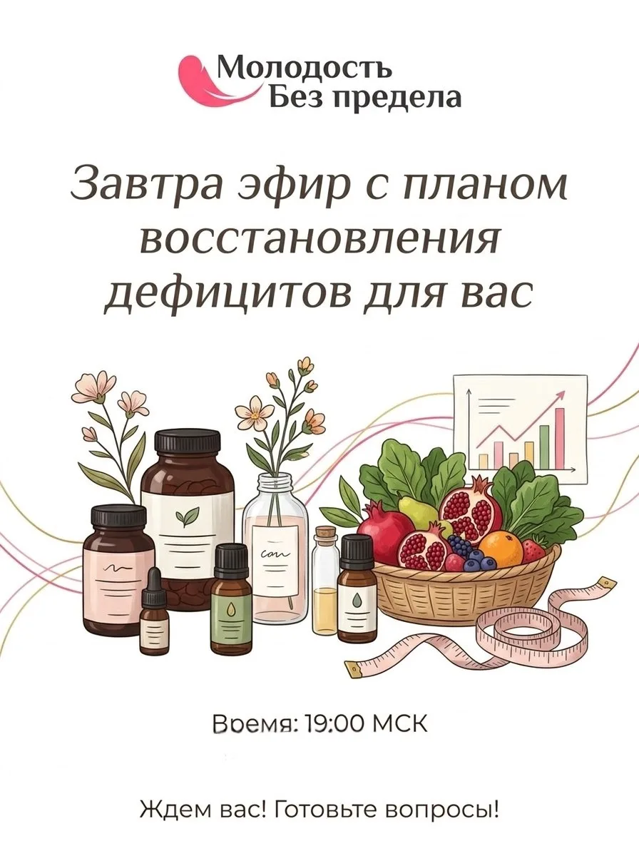 Завтра эфир с планом восстановления дефицитов для вас