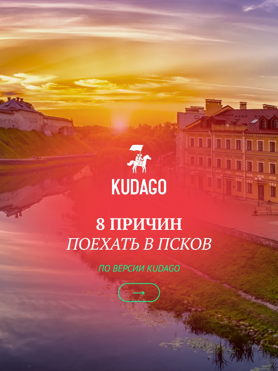 Оценить брутальность Псковского Кремля, долго гулять по набережным, погрузиться с голов...