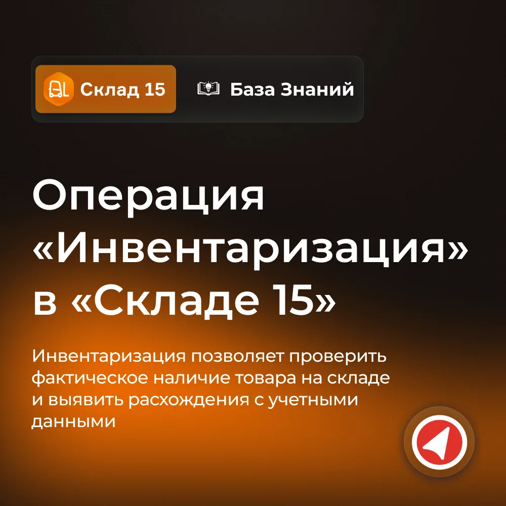 Как провести инвентаризацию в «Складе 15»