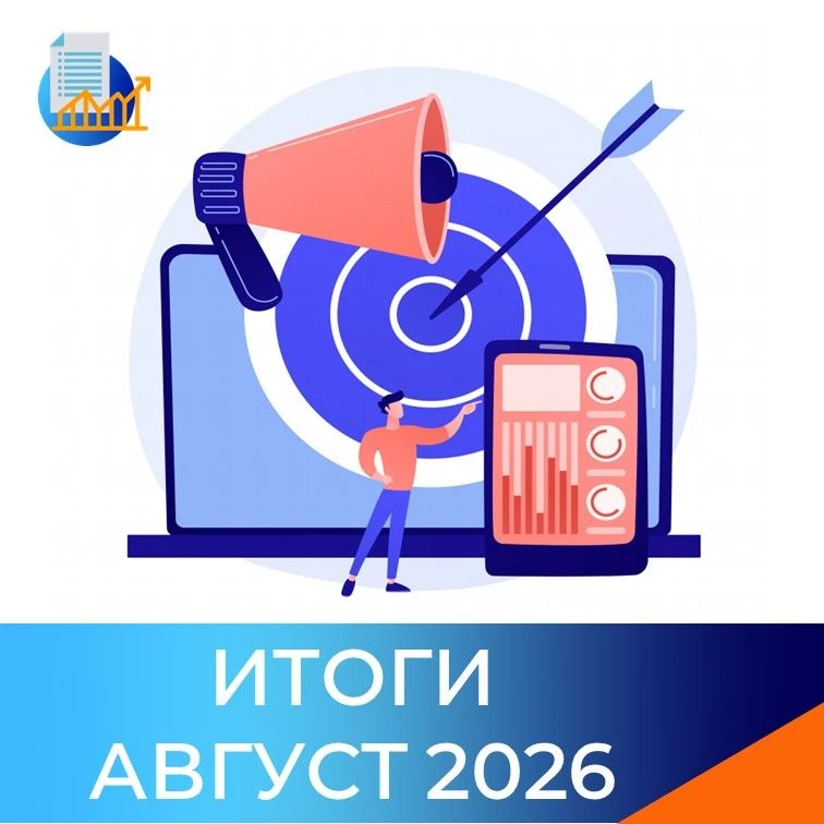 Важное в сфере закупок за август по 44-ФЗ!