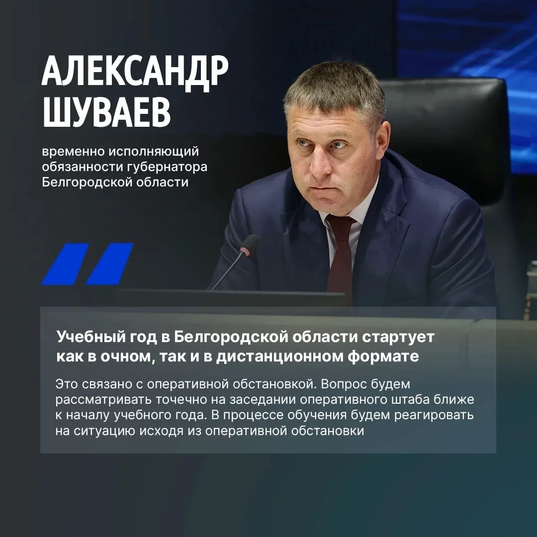 Александр Шуваев рассказал о формате обучения в белгородских школах с 1 сентября