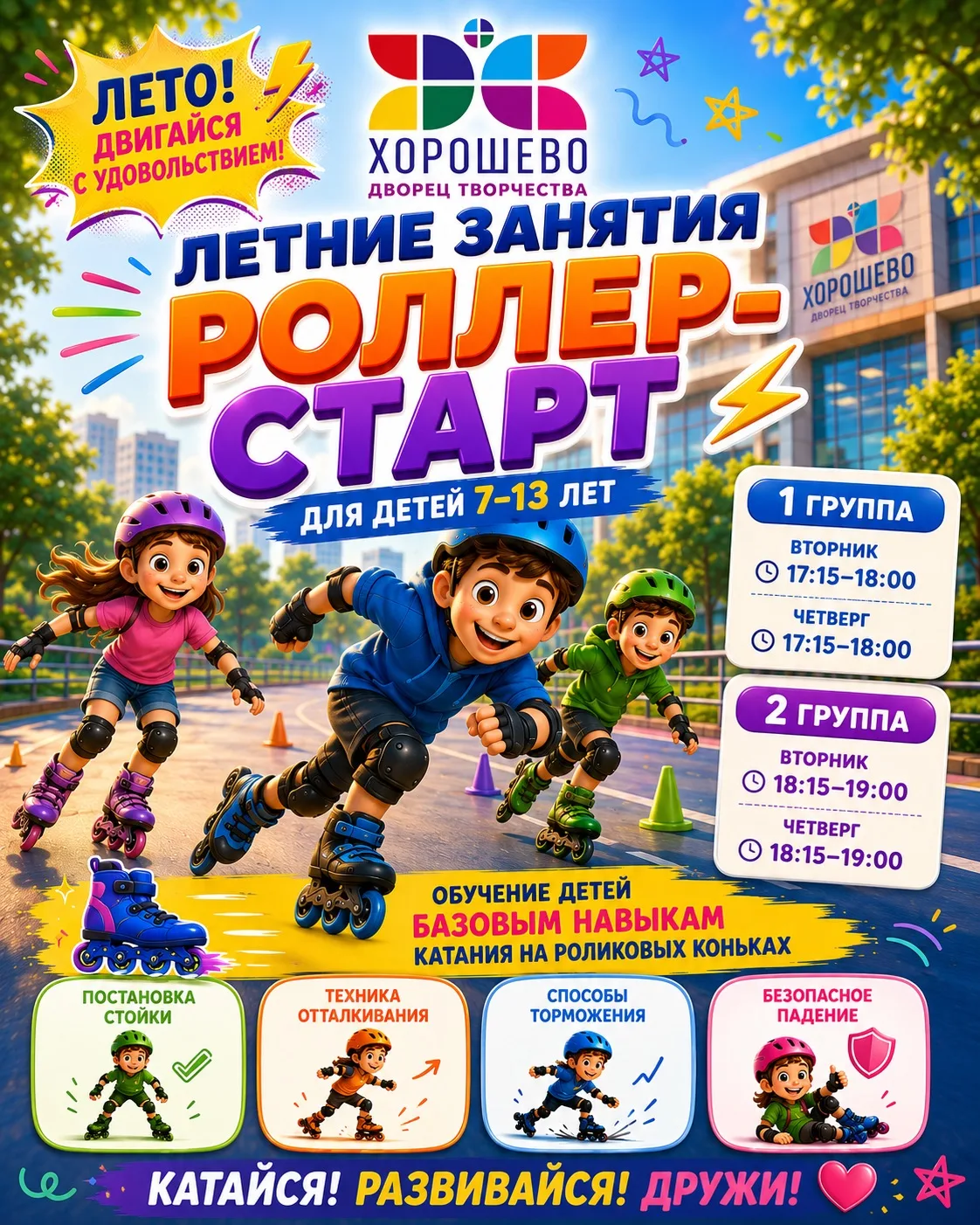 🔥Второй поток «Роллер-старт» открыт!🔥 
 
🤩Первый поток программы «Роллер-старт» разобрали за пару