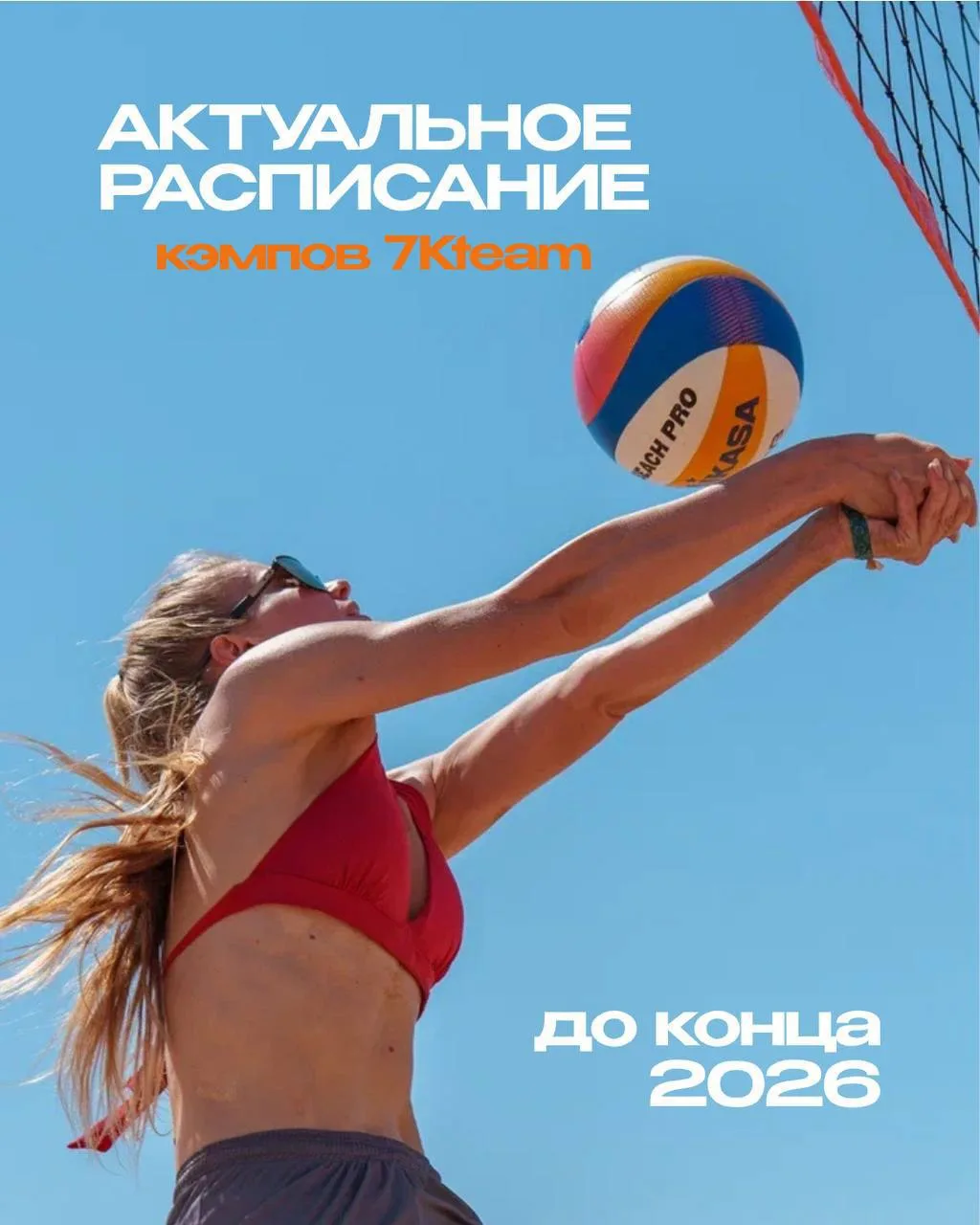 Собрали все кэмпы, которые нас ждут до конца 2026. Сохраняйте, чтобы не потерять 🧡🏐
