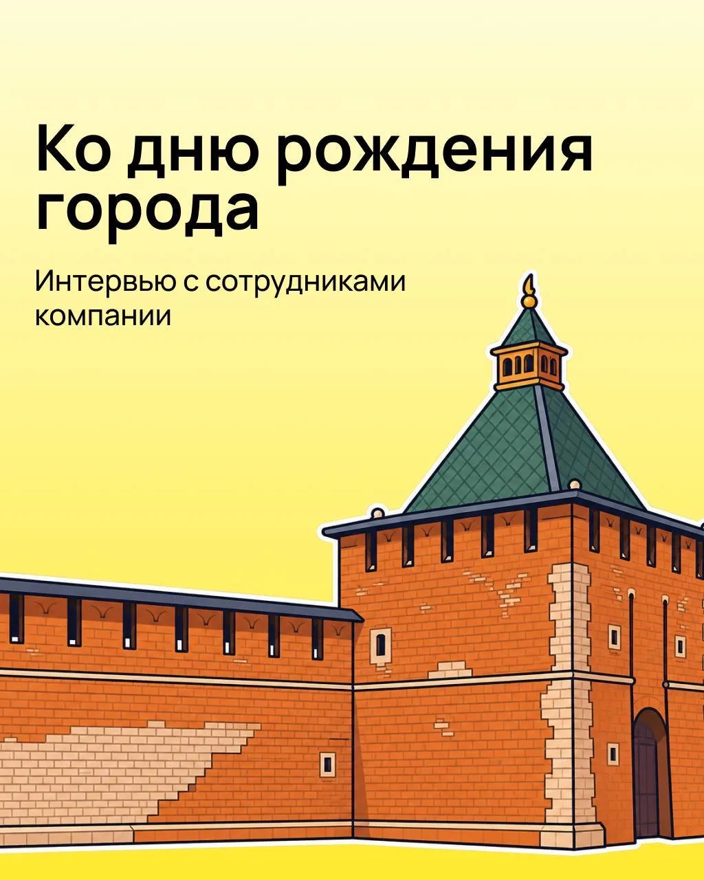 В день рождения Нижнего Новгорода говорим о любви к городу! 🥰