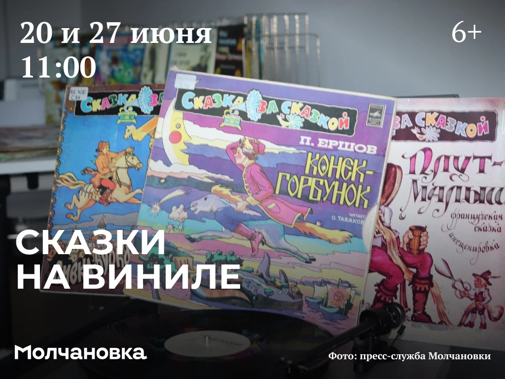 ✨ Поймайте магию из детства: слушаем сказки на виниле в Молчановке! | 6+

Помните этот завораживающи