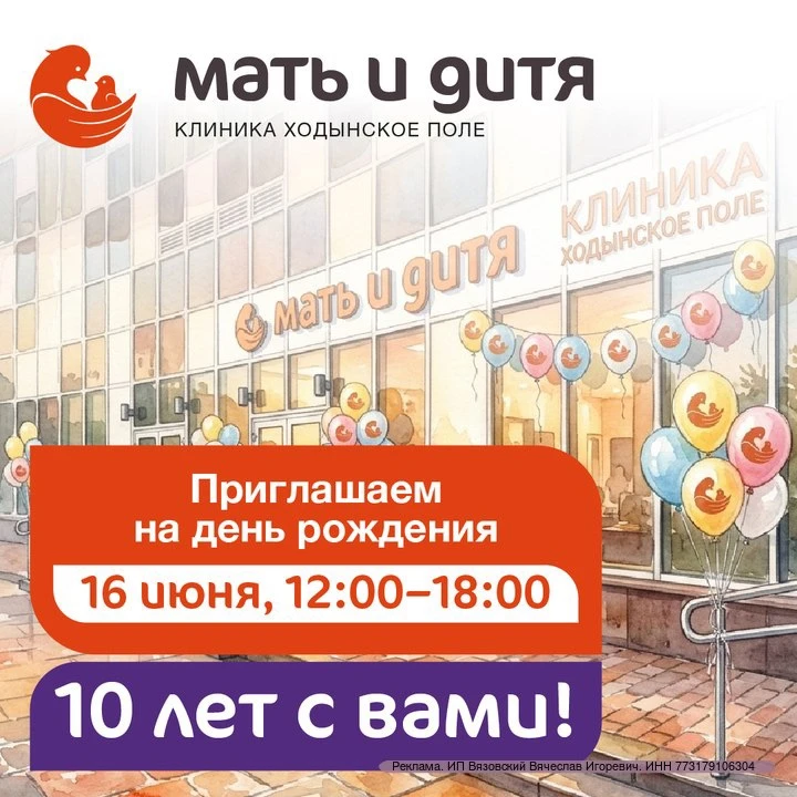 Приглашаем на День Рождения клиники Мать и дитя Ходынское поле 💖 16 июня 2026 с 12:00 ...