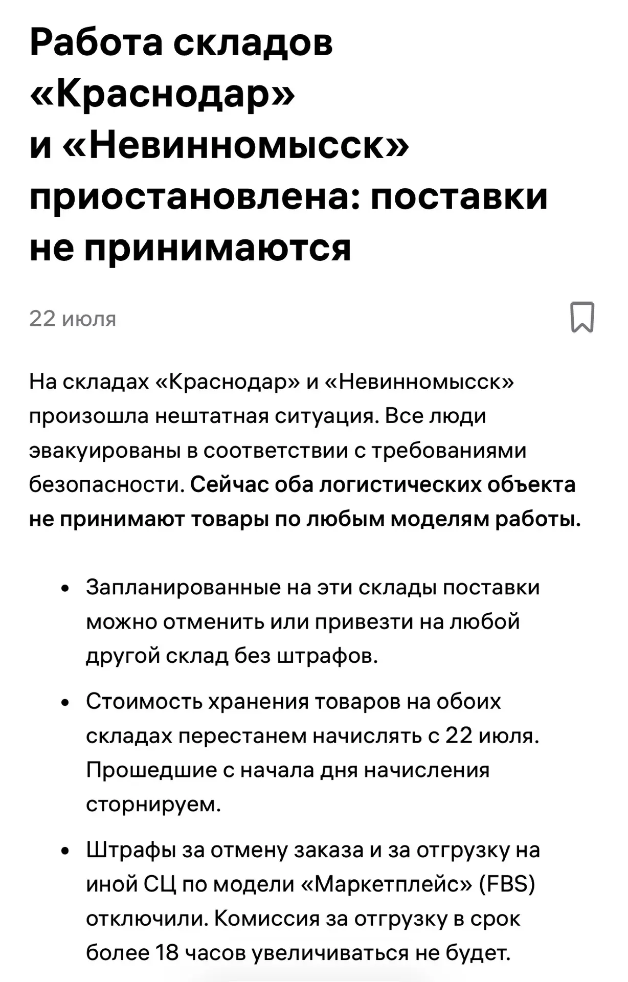 Логистические комплексы компании Wildberries в Краснодаре и Невинномысске эвакуированы в соответстви