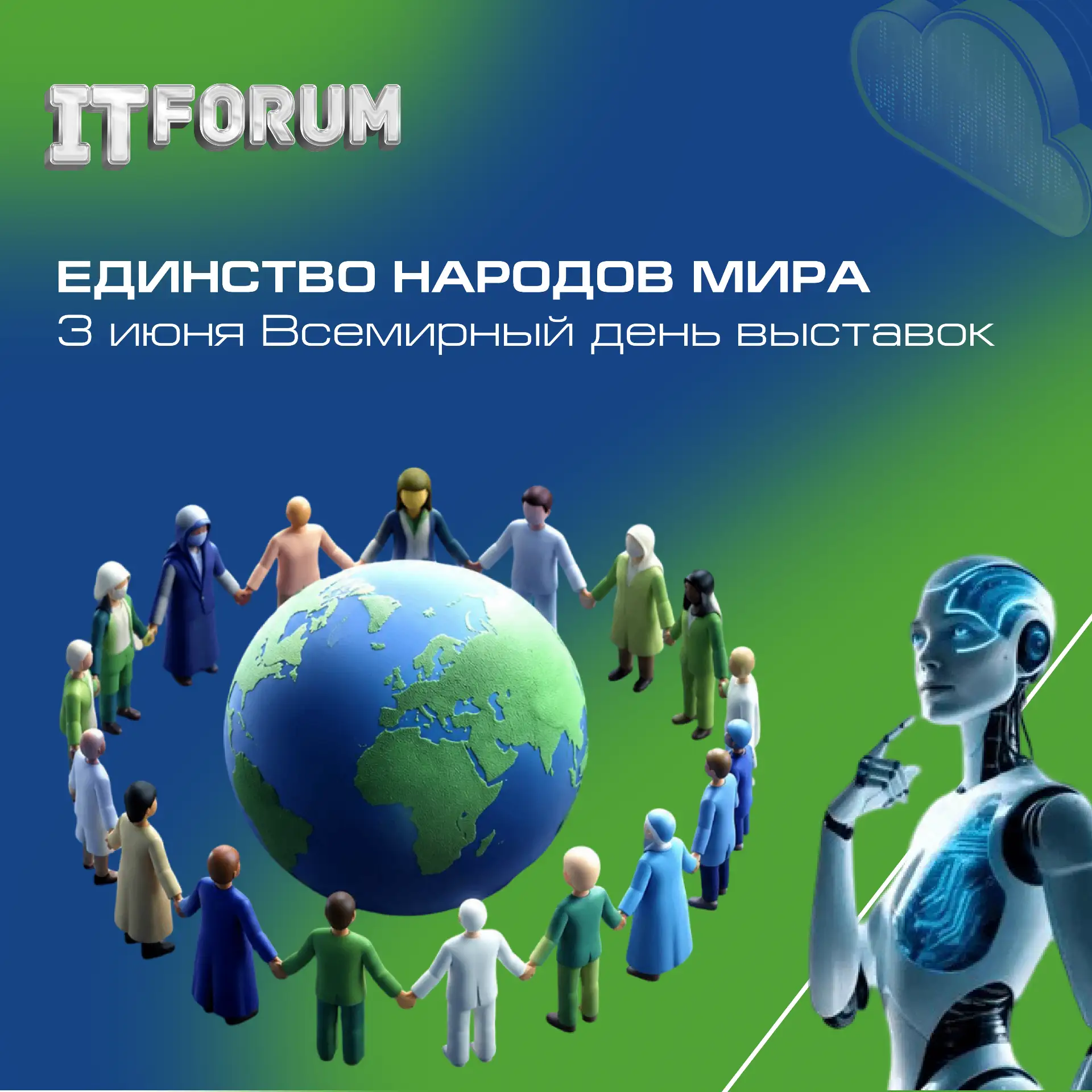 Единство народов мира 🤝