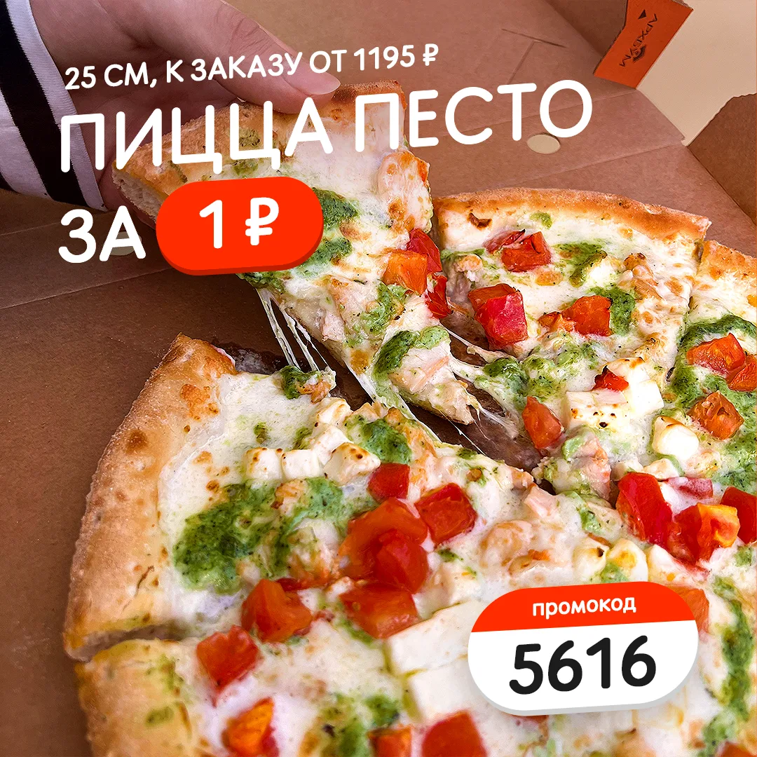Пицца Песто 25 см всего за 1 ₽ ⚡️

Как воспользоваться акцией:

• Добавьте в корзину продукты на 119