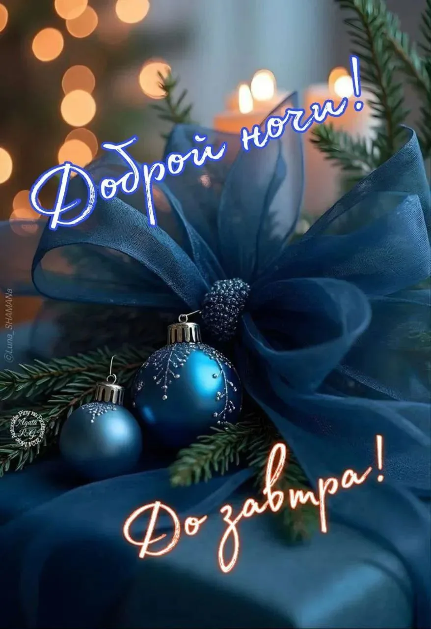 🦋ДОБРОЙ НОЧИ 🦋
