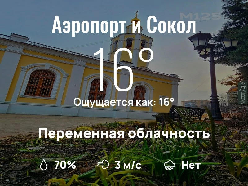 Что с погодой в Аэропорте и Соколе?