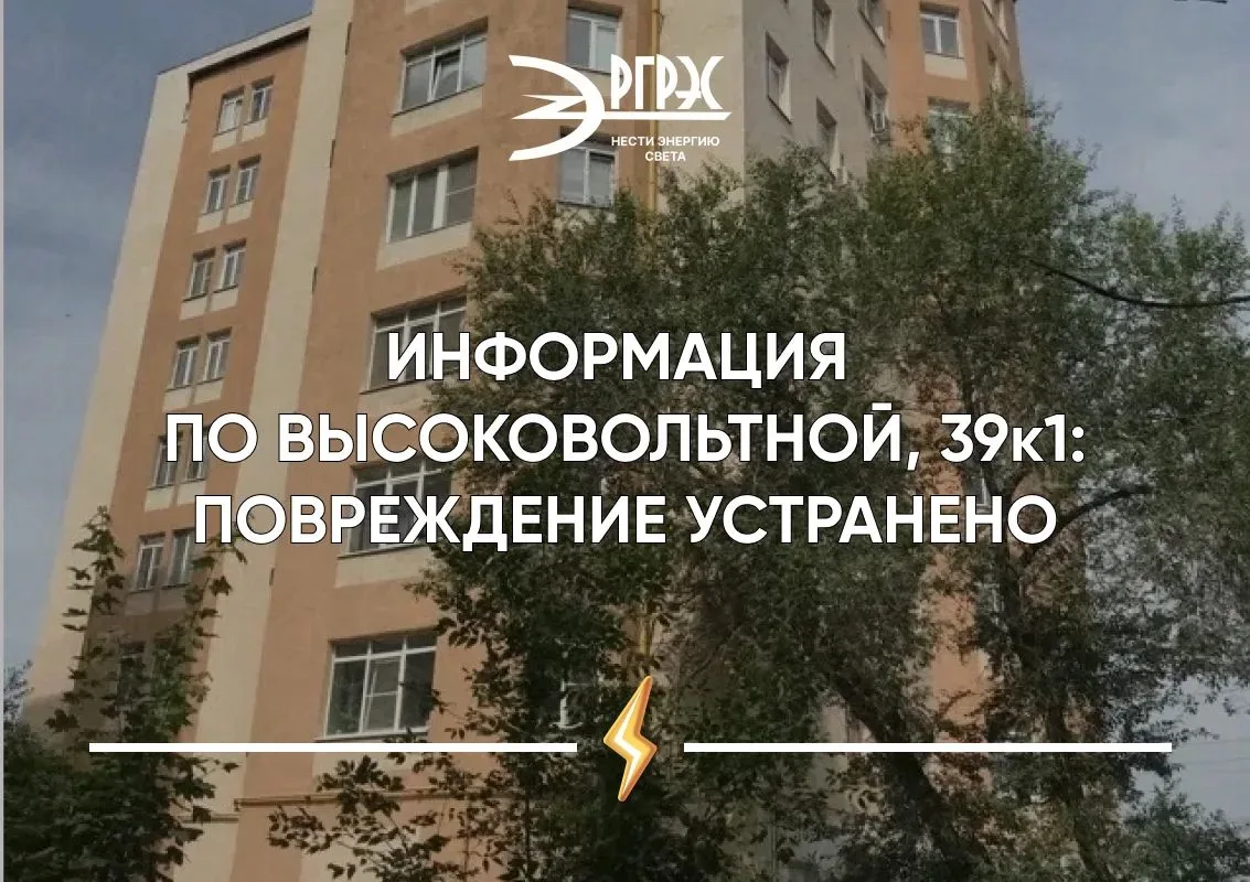 ✅ Информация по Высоковольтной, 39к1: повреждение устранено!