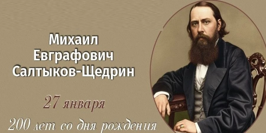 200 лет со дня рождения  Михаила Евграфовича Салтыкова-Щедрина.📚