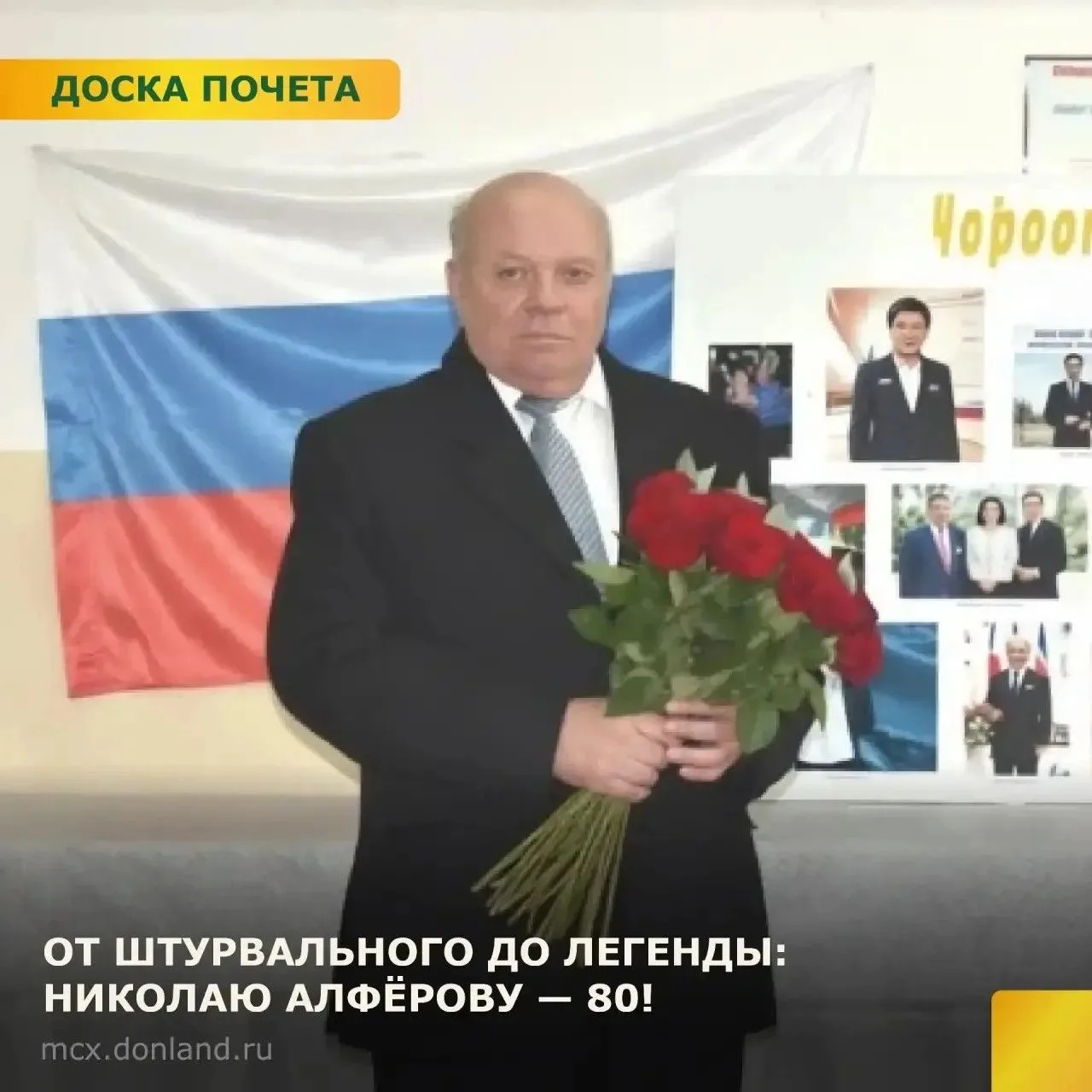 6 сентября 80 лет отметил Николай Антонович Алфёров — человек-эпоха, пример беззаветной...
