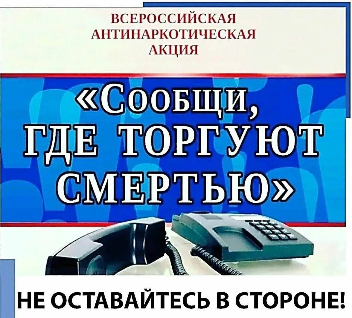 🚫 Акция «Сообщи, где торгуют смертью» завершена. Работа продолжается.  Уважаемые родители, педагоги 