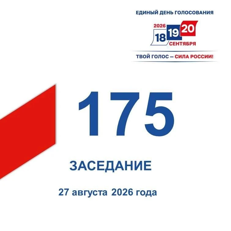 ✍️ 27 августа состоялось 175-е заседание Избирательной комиссии Кузбасса
