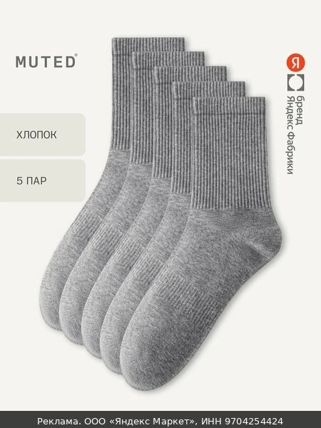 👗Носки MUTED из смесового хлопка, 5 пар, комплект, 5 пар, размер 42-44, серый