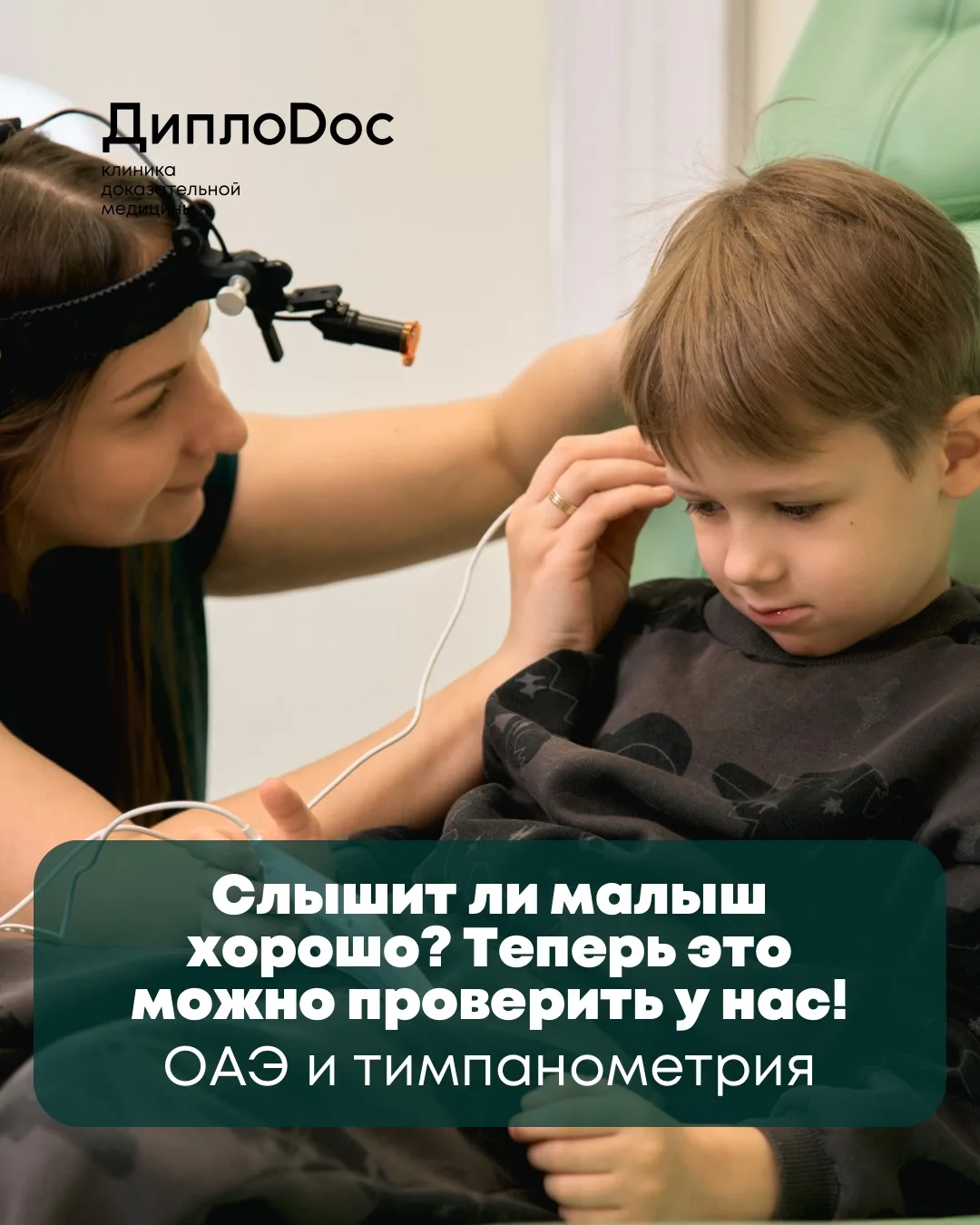 Теперь проверить слух у детей и взрослых стало ещё проще! 👂