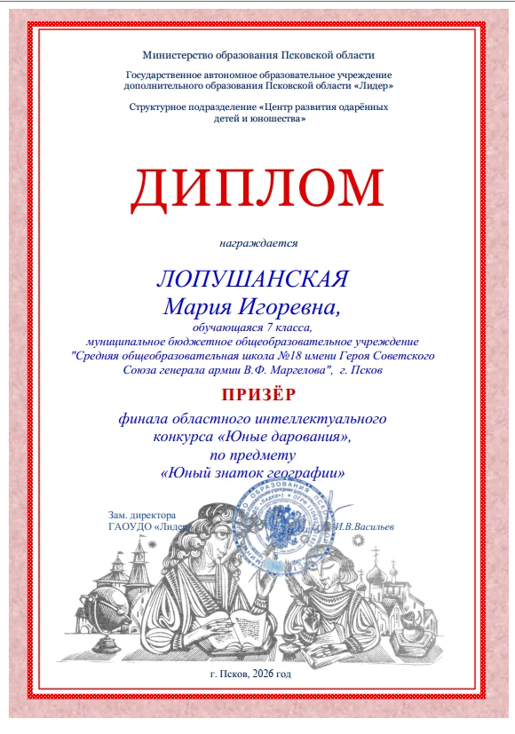 Подведены итоги областного конкурса "Юные дарования". Лопушанская Мария 7в - призёр по географии. Пе