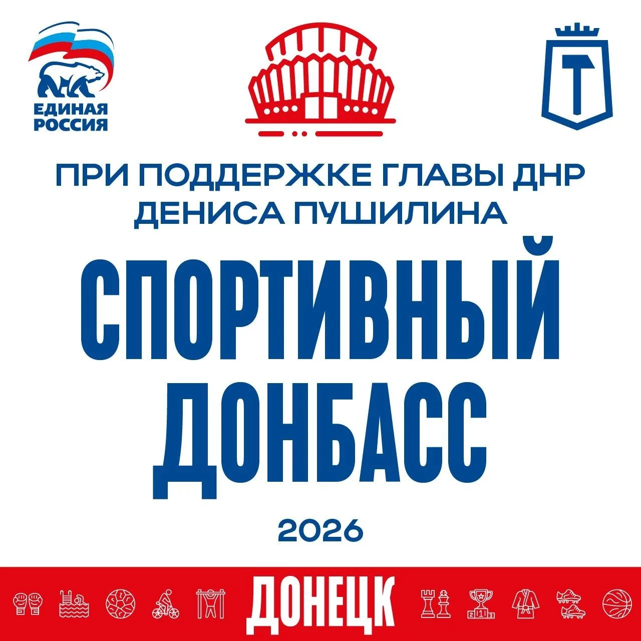 📌 Донецк принимает участие в масштабном месячнике спорта «Спортивный Донбасс», который...