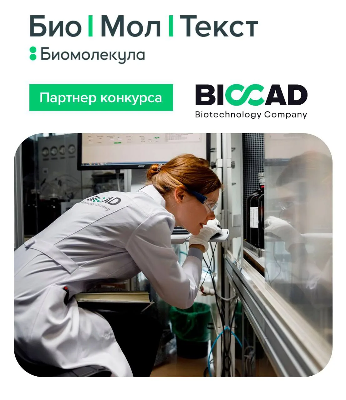 Представляем вам генерального партнера конкурса «Био|Мол|Текст»-2026/2027 — компанию BI...