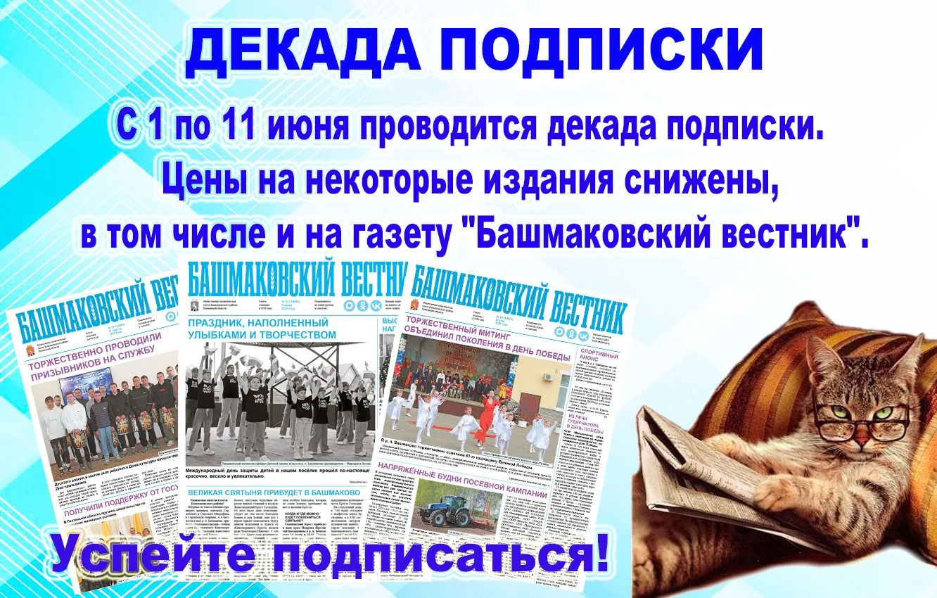 ✅ Успейте подписаться на «Башмаковский вестник» по выгодной цене!