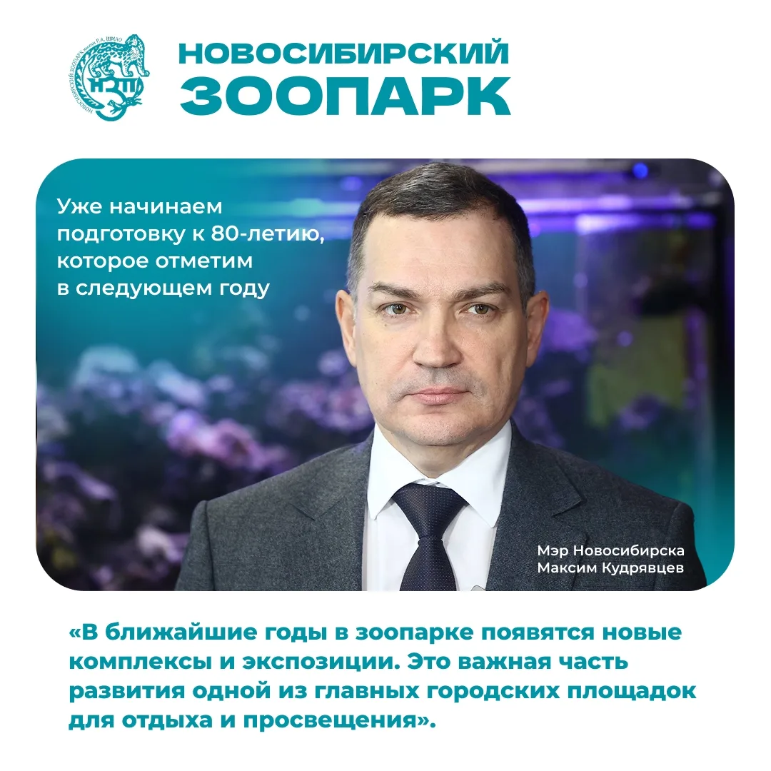 Мэр Новосибирска Максим Кудрявцев заглянул в зоопарк и рассказал, какие новинки ждут его посетителей