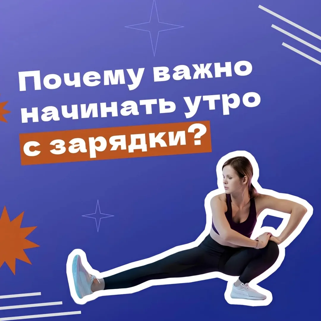 🤫 Хотите избавиться от утренней скованности и сонливости? 
 
Секрет бодрости прост: дайте телу возм