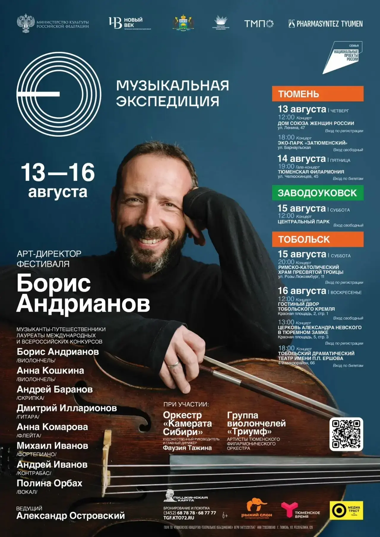 В Тюменской области пройдёт фестиваль «Музыкальная экспедиция Бориса Андрианова» 🎻