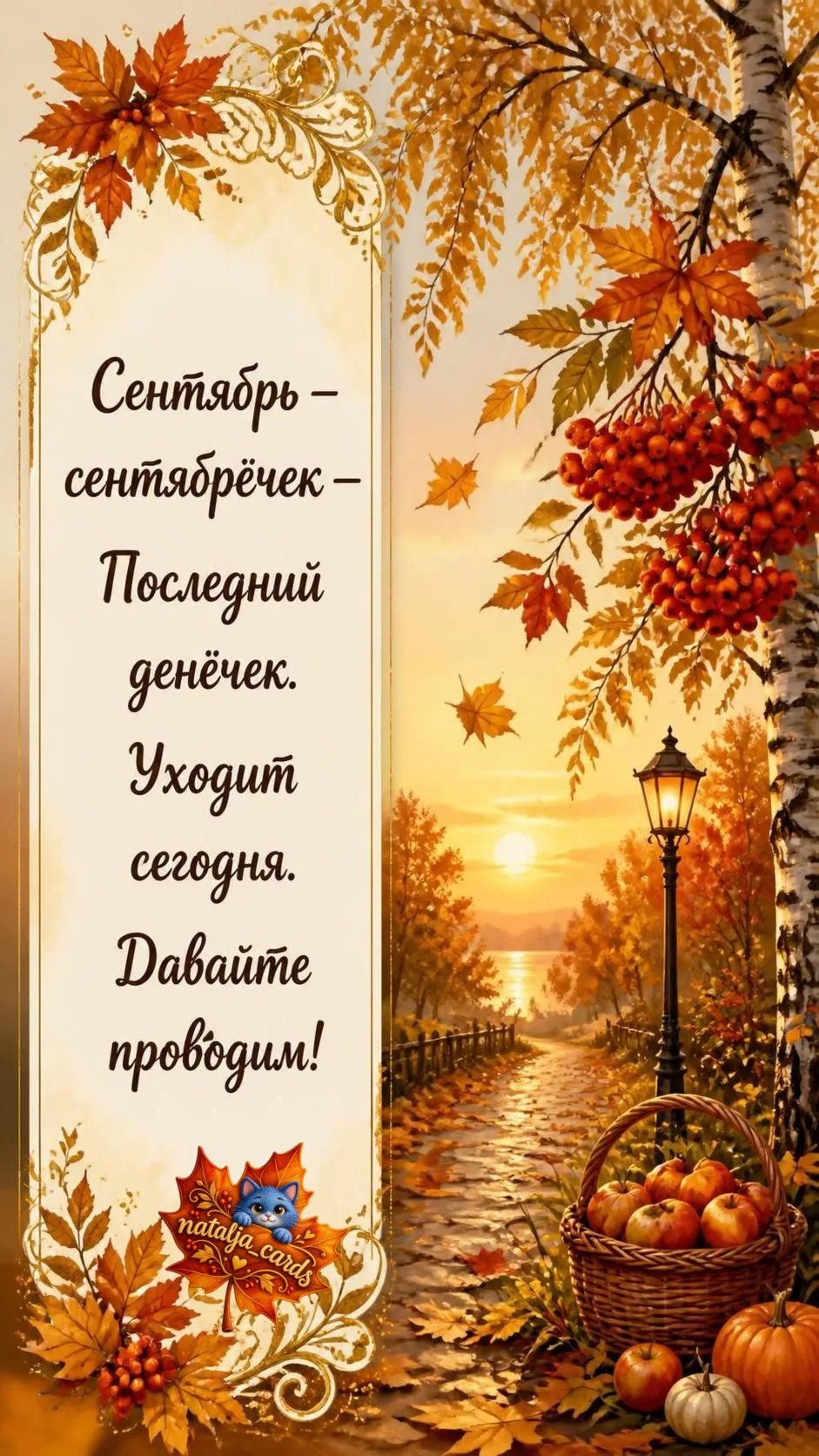 Прощай, сентябрь, спасибо за тепло! 🍂💛 Встречаем уютный октябрь ☕✨