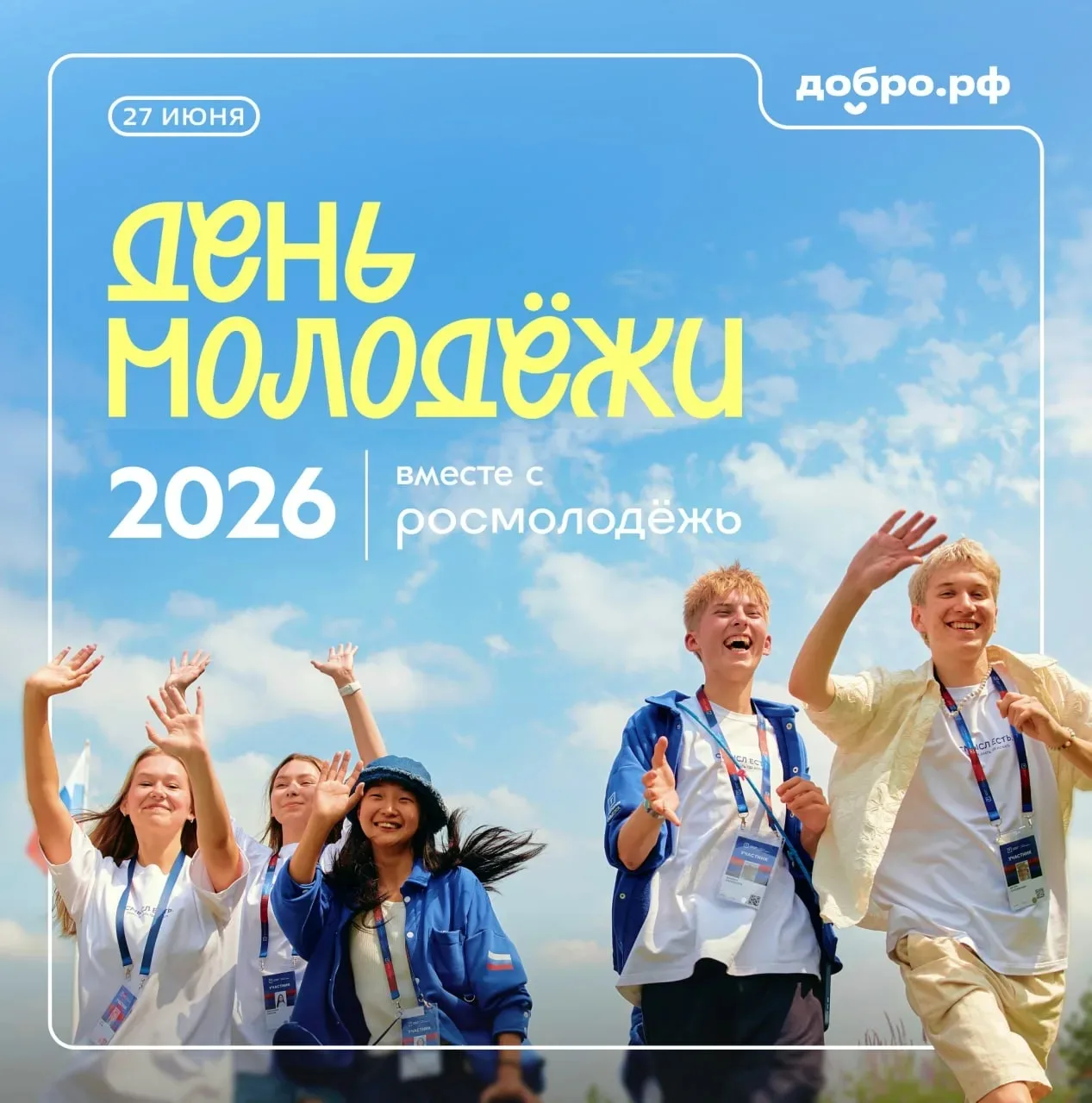 🥳 С Днём молодёжи!