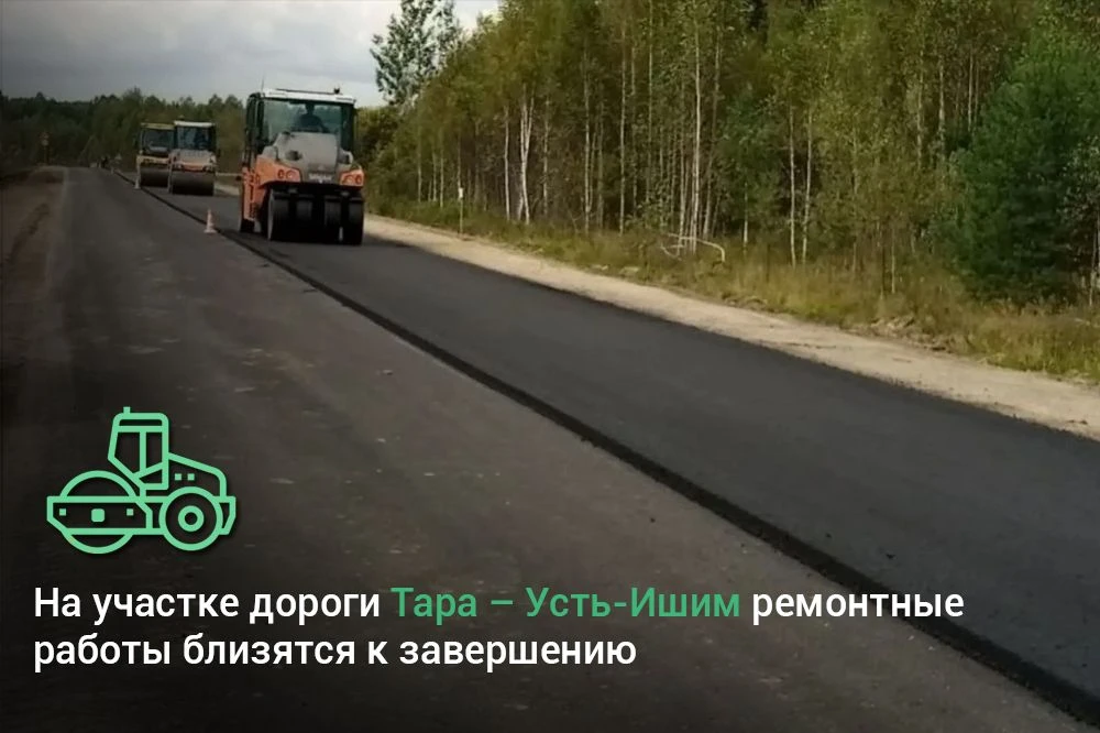 На участке дороги Тара – Усть-Ишим ремонтные работы близятся к завершению 🚜