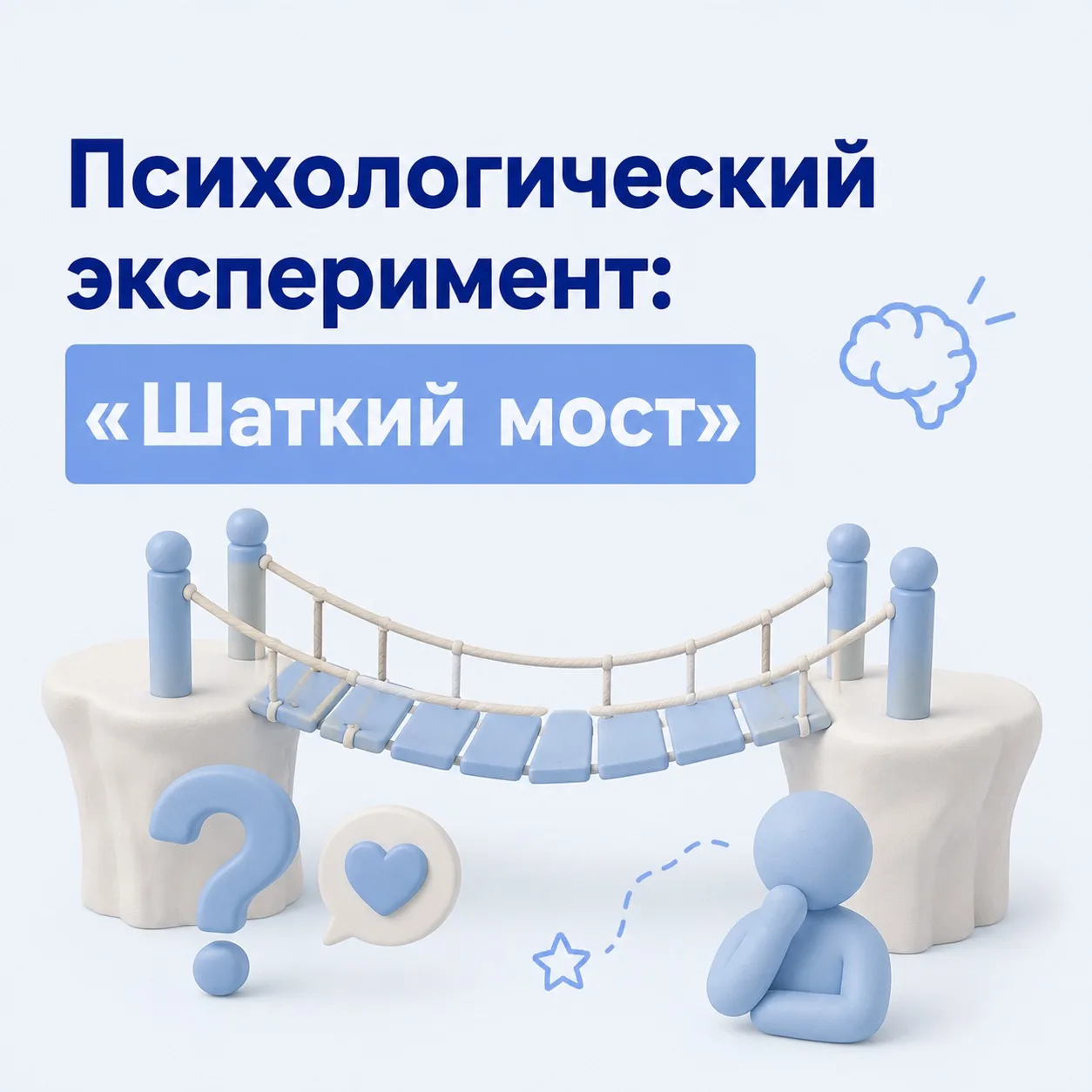 🧠 Психологический эксперимент: «Шаткий мост»