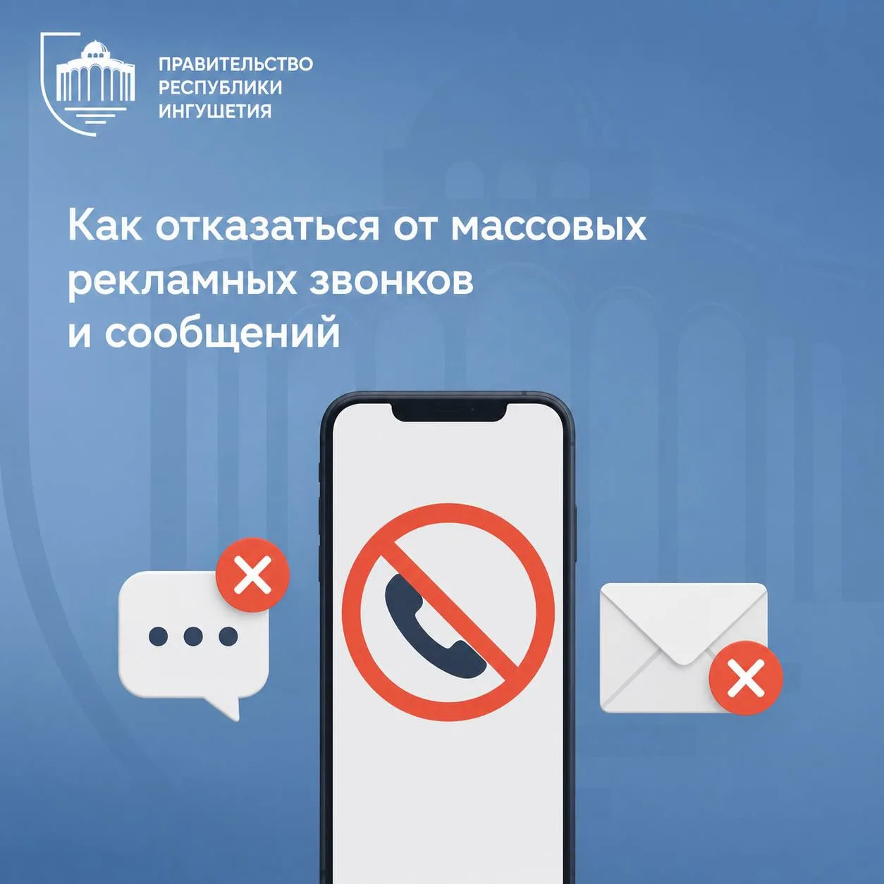 ❓ Как отказаться от массовых рекламных звонков и сообщений