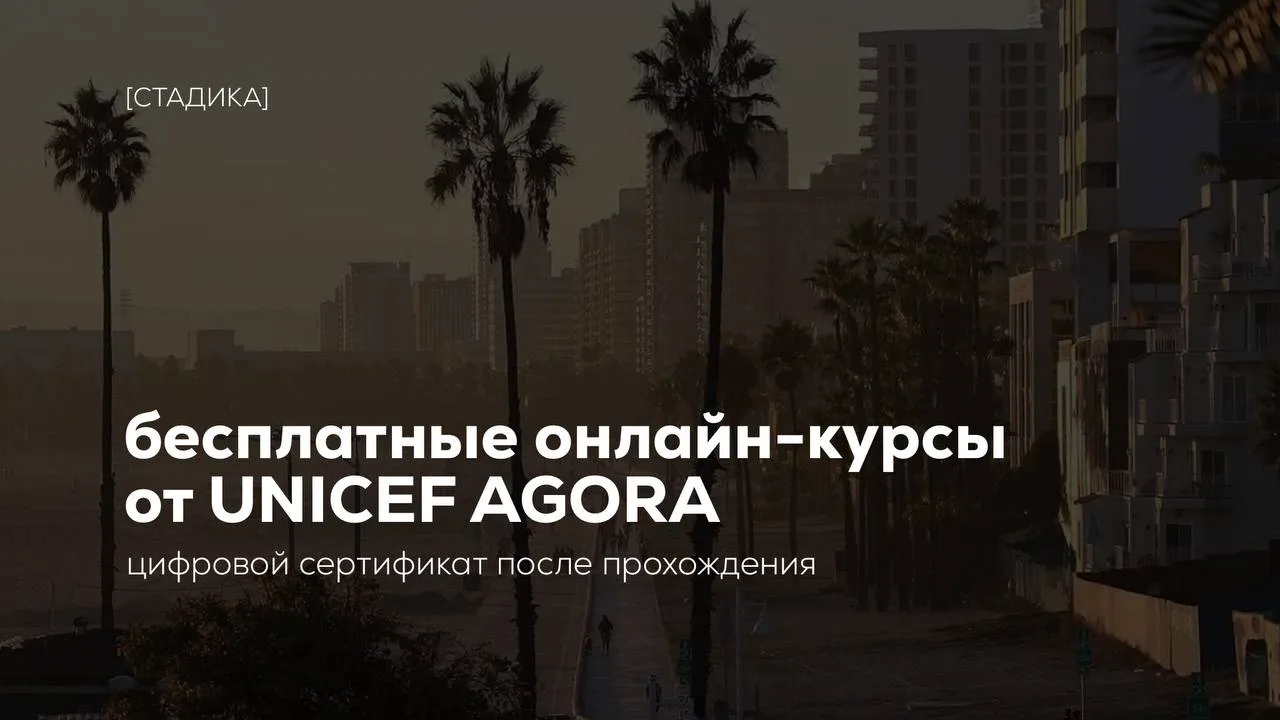 ✨Бесплатные онлайн-курсы с сертификатами от UNICEF Agora