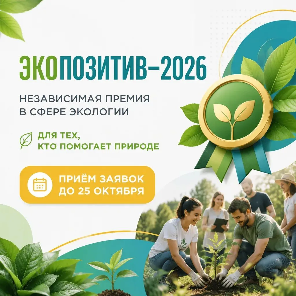🌱Открыт приём заявок на премию «Экопозитив-2026»
